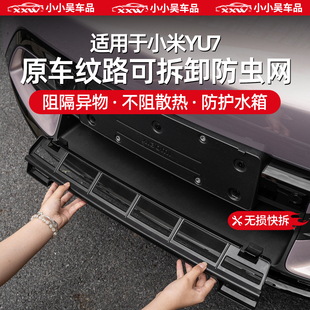 配件 适用于小米YU7中网防虫网前脸进气格栅防尘保护罩外饰改装