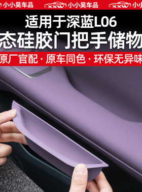 适用于深蓝L06门把手储物盒硅胶防滑垫新能源汽车内饰用品配件改