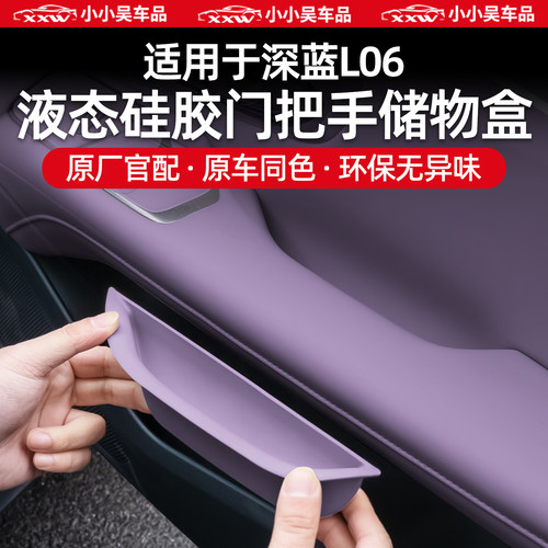 适用于深蓝L06门把手储物盒