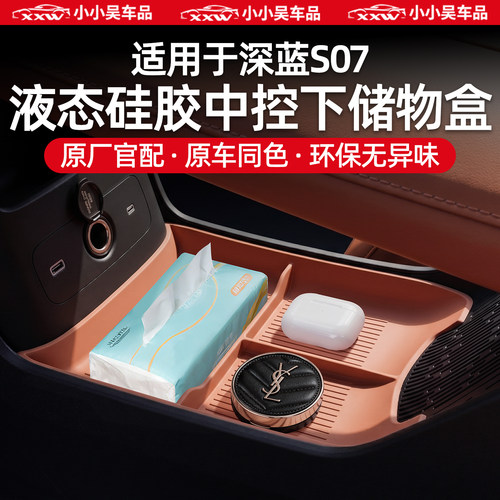 适用于深蓝S07中控下储物盒