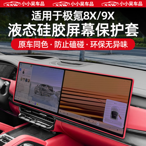 适用于8X/9X中控屏幕硅胶保护套