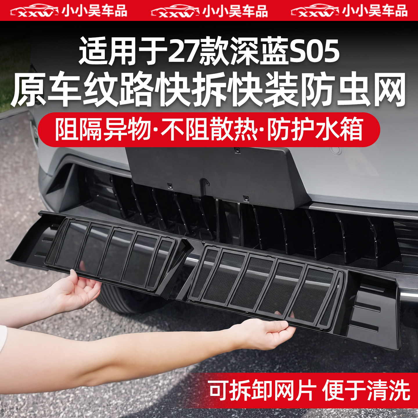 适用于27款深蓝S05中网防虫网可拆卸进气口水箱防护防尘配件用品