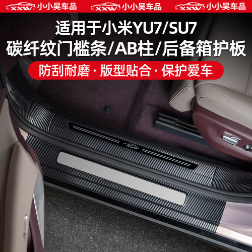 适用于YU7/SU7门槛条后备箱AB柱