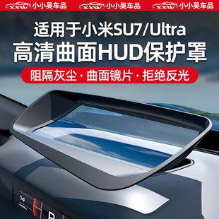 Ultra抬头显示HUD防尘保护罩防护中控防尘内饰用品 适用于小米SU7