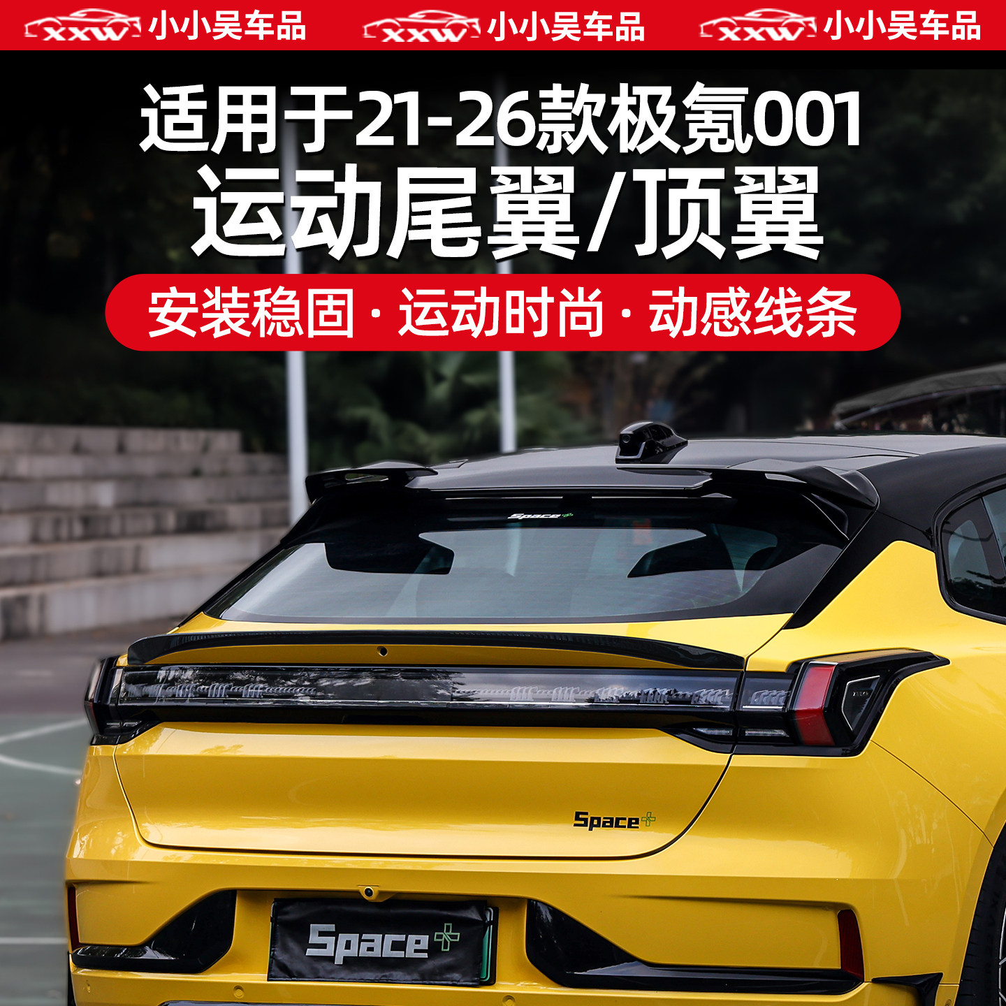 适用于21-26款极氪001小鸭尾运动尾翼顶翼后视镜保护罩配件改装