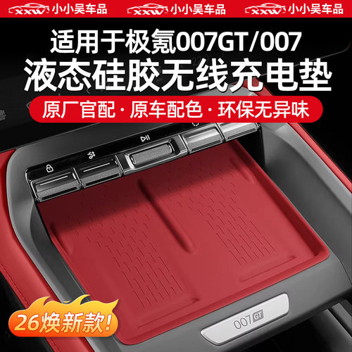 适用于极氪007GT/007硅胶充电垫