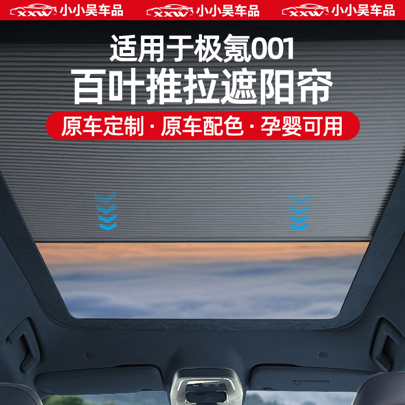适用于焕新极氪001推拉天幕遮阳帘遮光天窗遮阳顶帘百叶款伸缩配