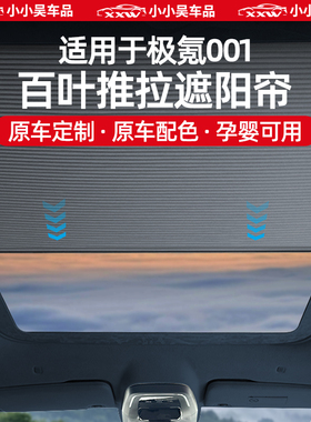 适用于焕新极氪001推拉天幕遮阳帘遮光天窗遮阳顶帘百叶款伸缩配