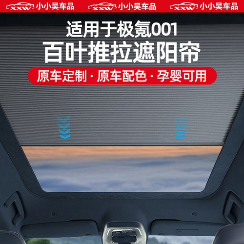 适用于焕新极氪001推拉遮阳帘