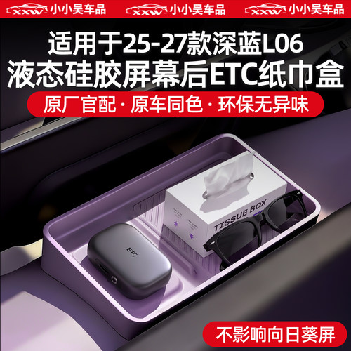 适用深蓝L06导航屏幕后ETC储物盒
