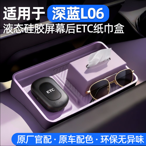 适用深蓝L06导航屏幕后ETC储物盒