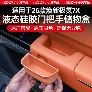 适用于焕新极氪7X车门储物盒专用硅胶门把手防水车载收纳配件用品