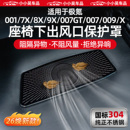 适用于极氪001/7X/8X/9X/007GT/007/009/X座椅下出风口罩保护配件