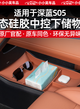 适用于24-26款深蓝S05中控下储物盒车载置物架硅胶防滑垫收纳防刮