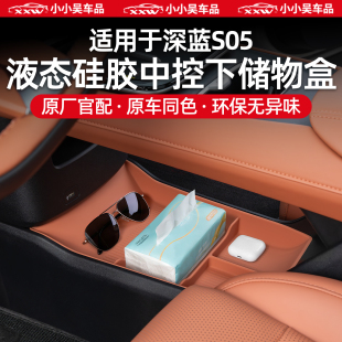 适用于24 深蓝S05中控下储物盒车载置物架硅胶防滑垫收纳防刮 26款