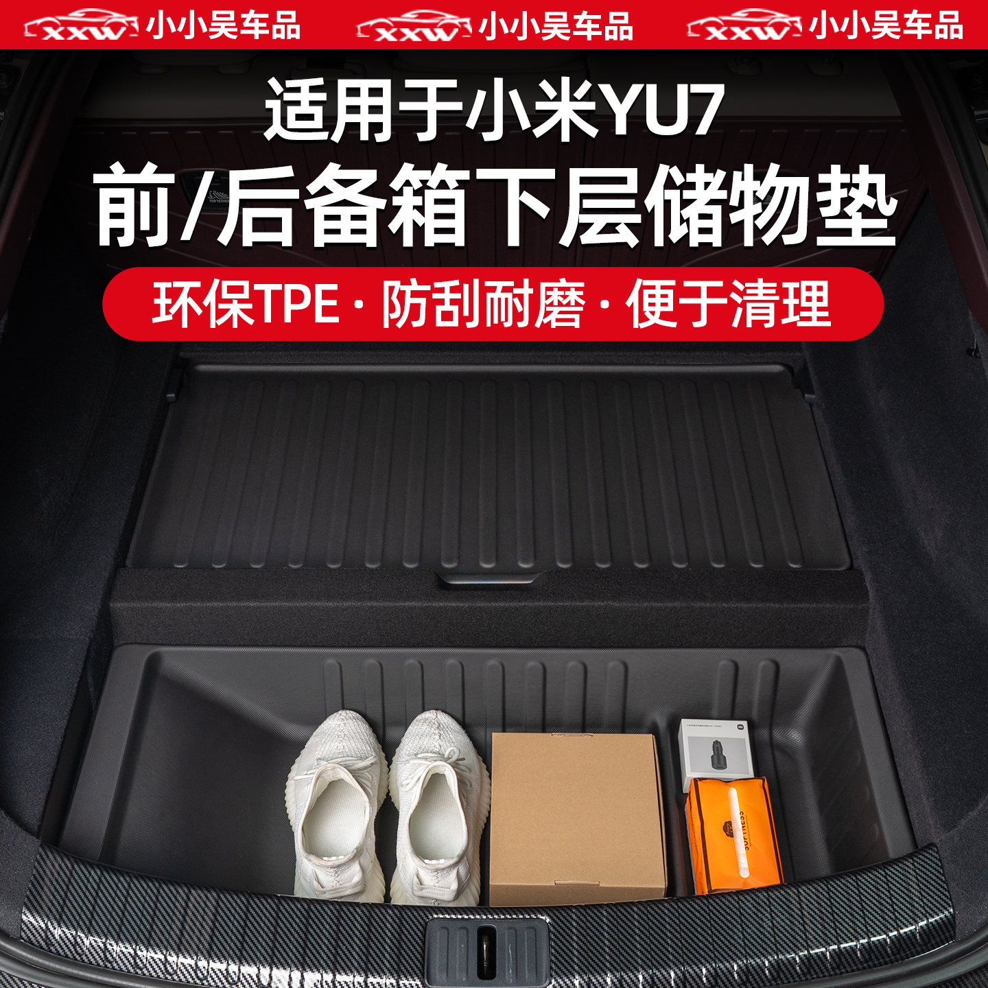适用于小米YU7前/后备箱防护垫
