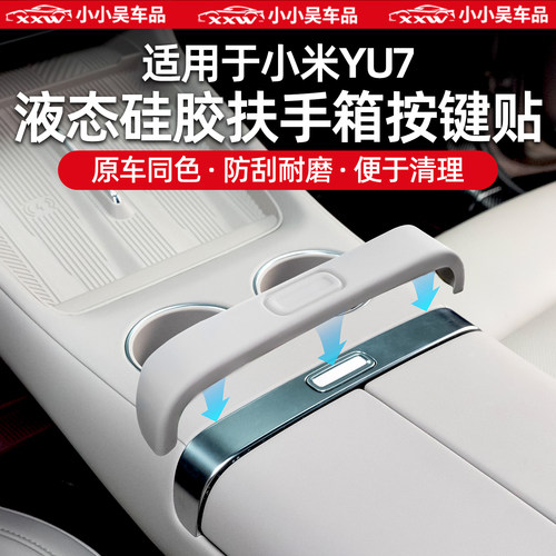 适用于小米YU7扶手箱按键硅胶贴