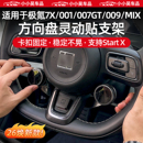 MIX方向盘灵动贴支架START 适用于焕新极氪001 009 007GT X配