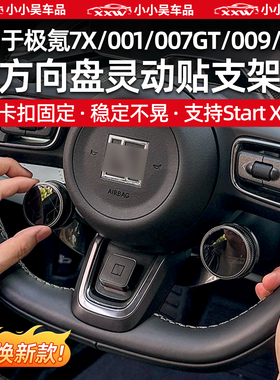 适用于焕新极氪001/7X/007GT/009/MIX方向盘灵动贴支架START-X配