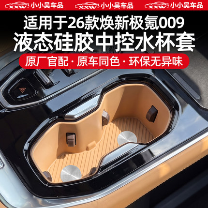 适用于26款焕新极氪009硅胶水杯套中控水杯垫储物盒配件内饰用品