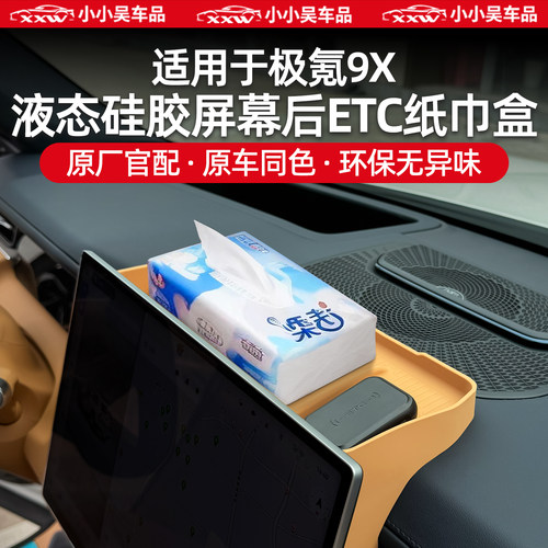 适用极氪9X导航屏幕后ETC储物盒