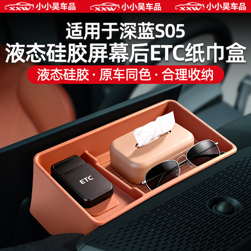 适用于深蓝S05屏幕后ETC储物盒