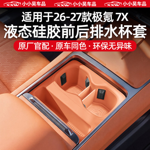 适用于26-27款极氪7X中控水杯套