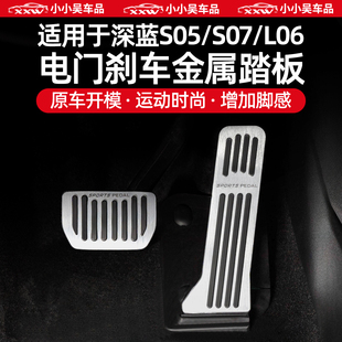 适用于深蓝S05 L06油门电门刹车金属踏板脚踏防滑耐磨配件改 S07