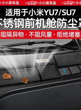 适用于小米YU7/SU7/Ultra机舱罩出风口保护罩防虫网内饰用品配件