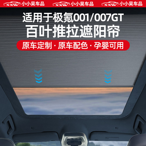 适用于极氪001/007GT推拉遮阳帘