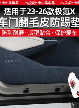 适用于23-26款极氪X车门防踢垫翻毛皮车门贴保护垫防刮皮革用品配