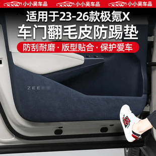适用于23 极氪X车门防踢垫翻毛皮车门贴保护垫防刮皮革用品配 26款