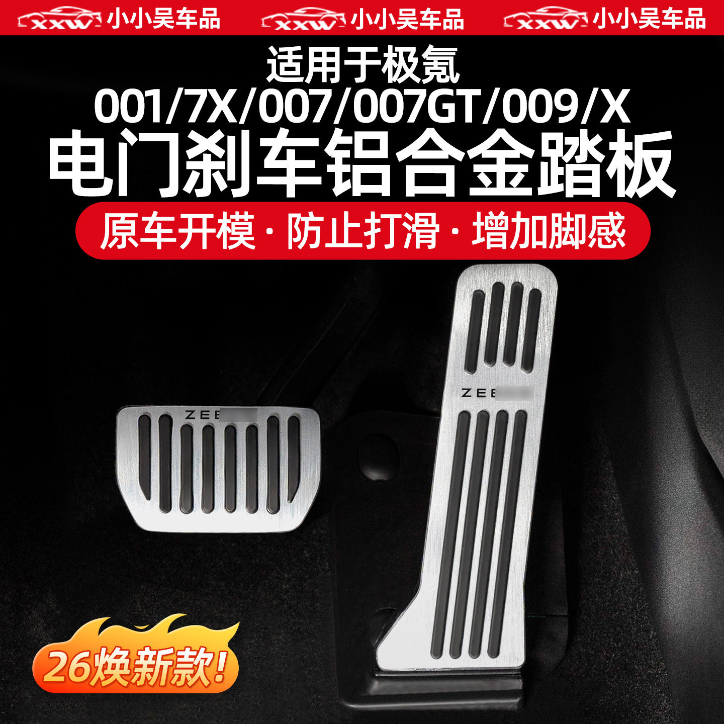 适用于焕新极氪7X/001/007/007GT/009/X金属踏板油门刹车脚踏配