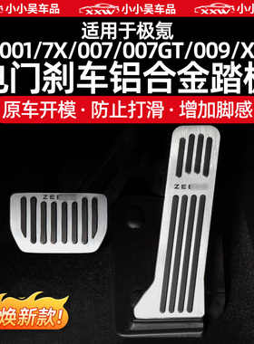 适用于焕新极氪7X/001/007/007GT/009/X金属踏板油门刹车脚踏配