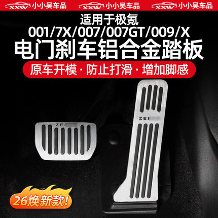 适用于焕新极氪7X/001/007/007GT/009/X金属踏板油门刹车脚踏配