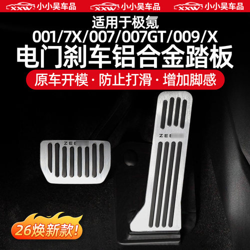 适用于极氪刹车金属踏板防滑油门