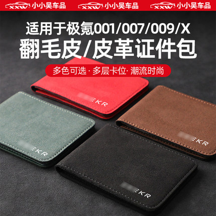 适用于极氪001/009/X/007/7X专用行驶驾驶证件翻毛皮卡包套多功能