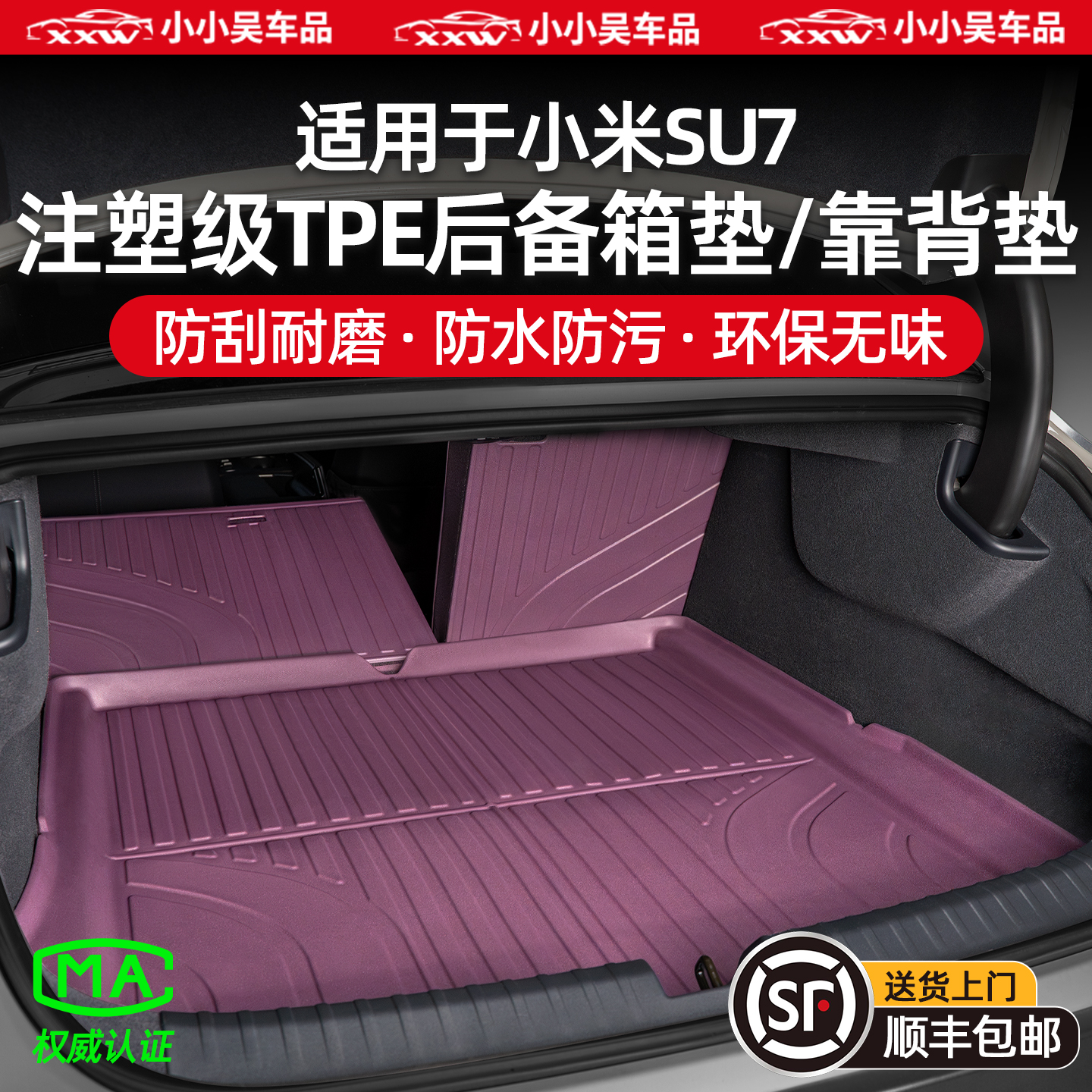 适用于小米SU7后备箱垫靠背垫