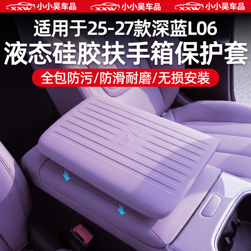 适用于深蓝L06扶手箱硅胶保护套