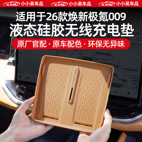 适用26款焕新极氪009无线充电垫