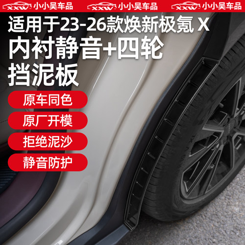 适用于极氪X后轮内衬挡泥板