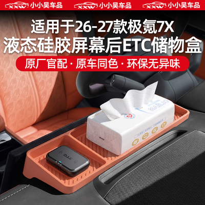 适用于26-27款极氪7X屏幕后ETC储物盒硅胶车载收纳中控置物配件