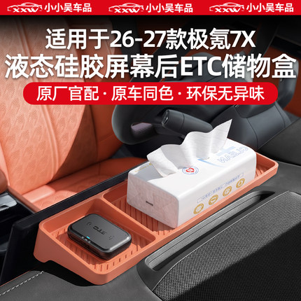 适用于26-27款极氪7X屏幕后ETC储物盒硅胶车载收纳中控置物配件