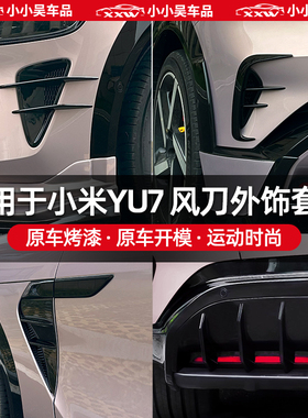 适用于小米YU7进气口风刀装饰贴改装DJ黑化叶子板扰流罩外观配件