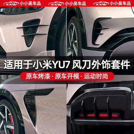 适用于小米YU7进气口风刀装饰贴改装DJ黑化叶子板扰流罩外观配件
