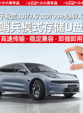 适用于极氪001/009光辉/007/7X/X哨兵模式u盘行车记录仪存储卡