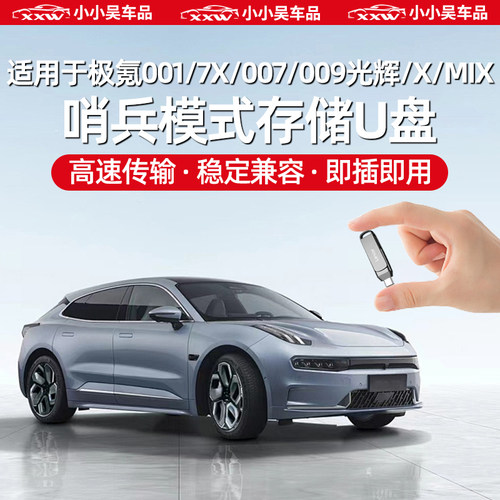 极氪哨兵模式U盘行车记录仪存储