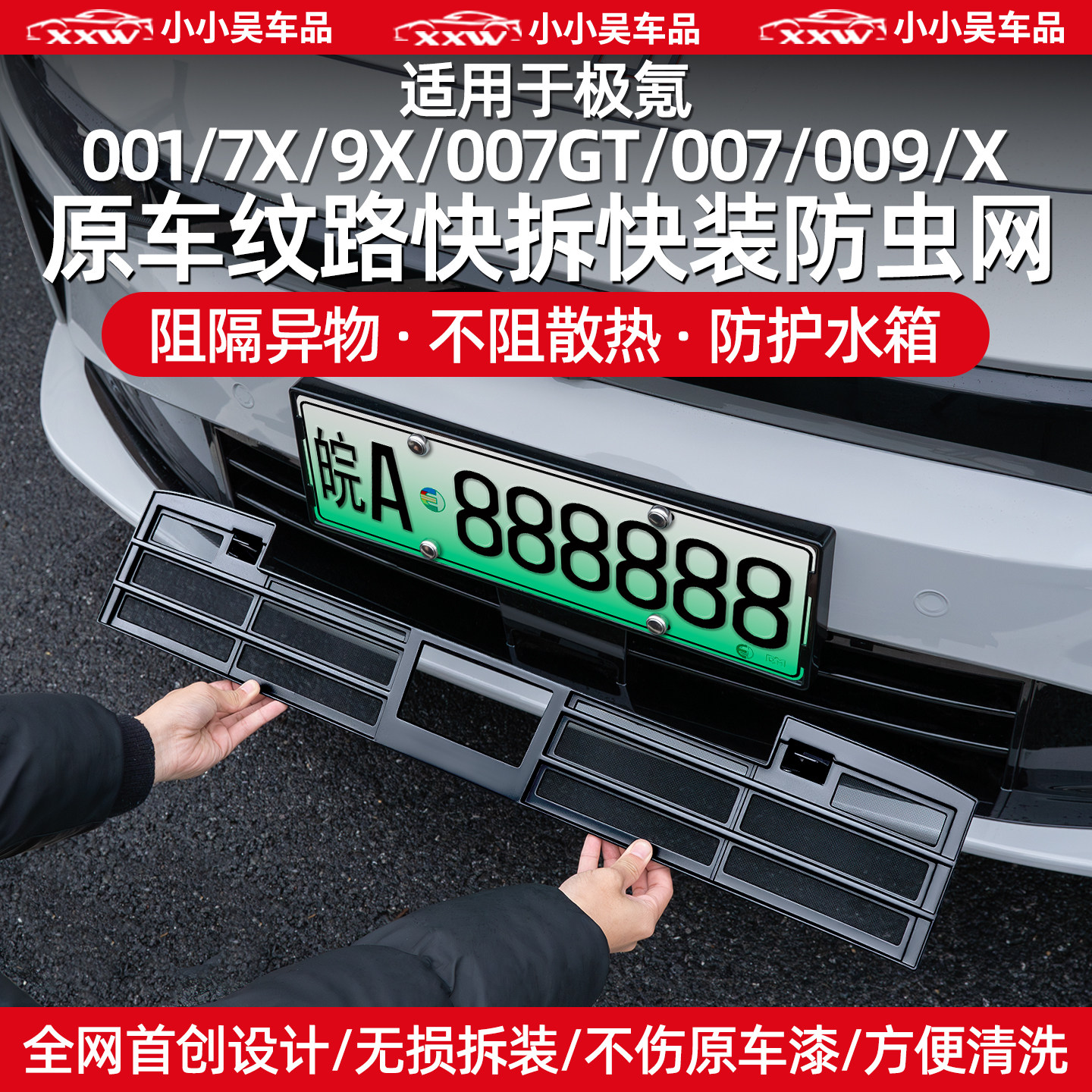 适用焕新极氪001/7X/9X/007GT/007/009/X中网防虫网进气格栅配件