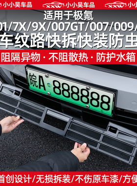 适用焕新极氪001/7X/9X/007GT/007/009/X中网防虫网进气格栅配件