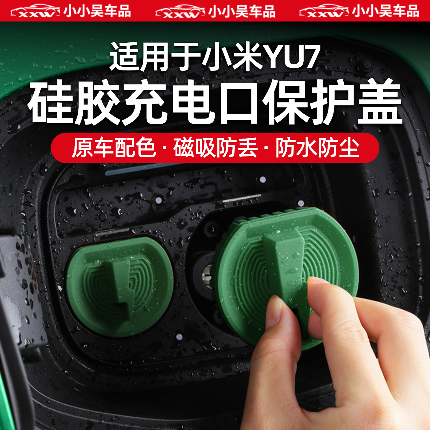 适用于小米YU7磁吸充电口保护盖